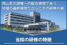 津山中央病院の研修の特徴